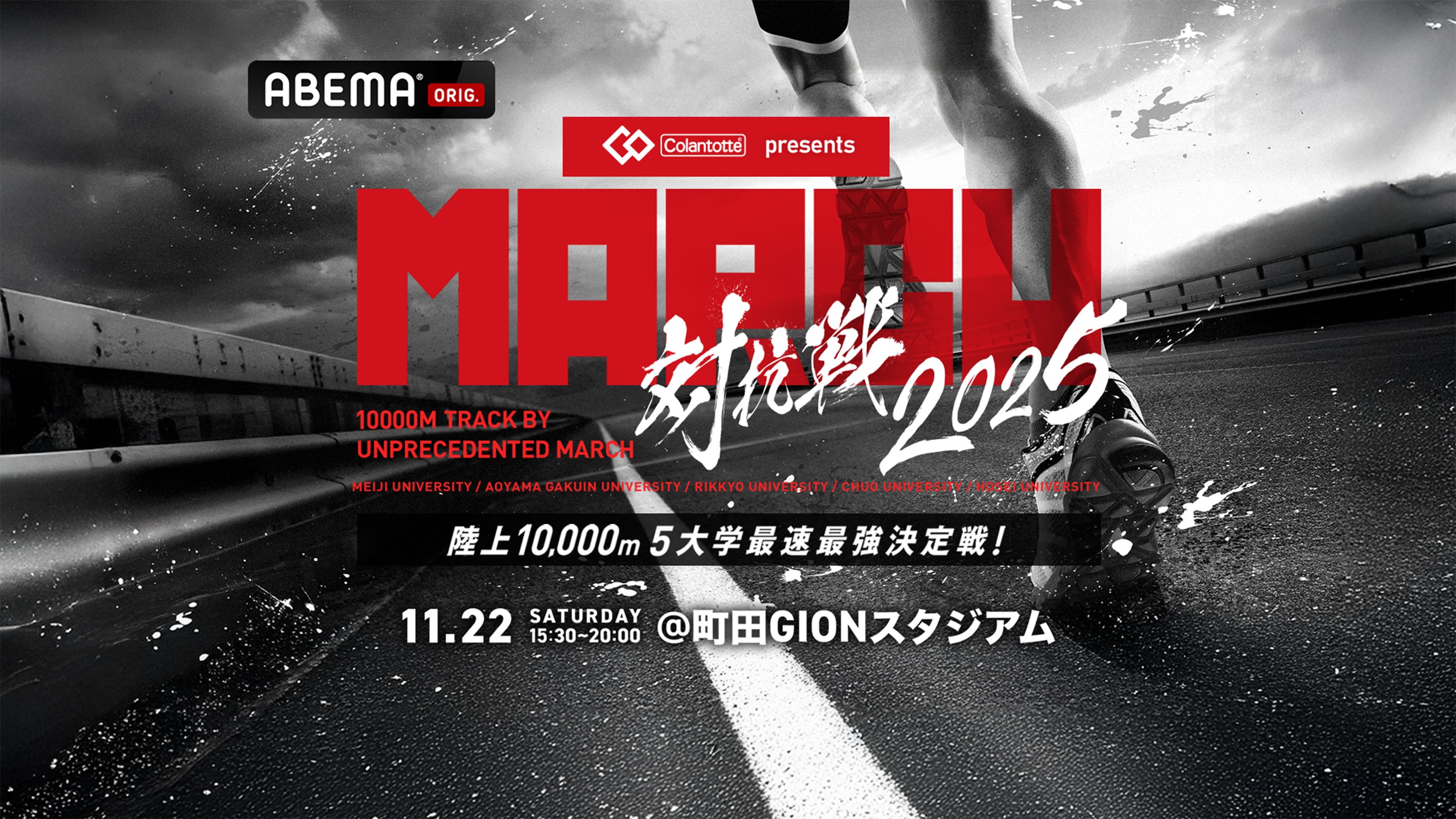 Colantotte presents MARCH対抗戦2025 陸上10,000m 5大学最速最強決定戦！ 2025年11月22日(土)17:30～20:00 町田GIONスタジアム