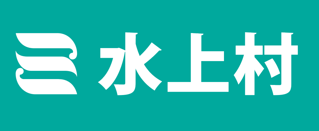 水上村
